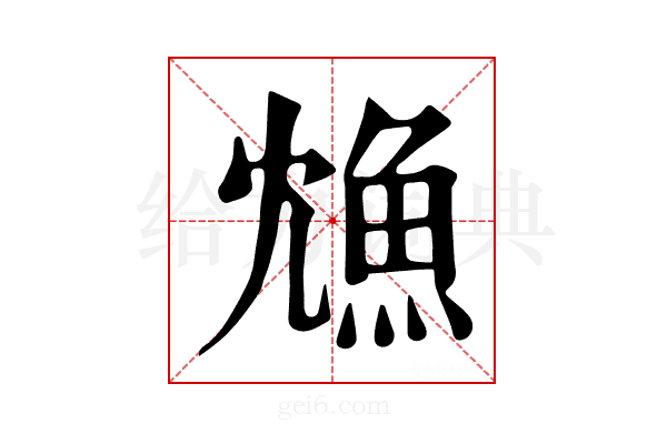 𩵫