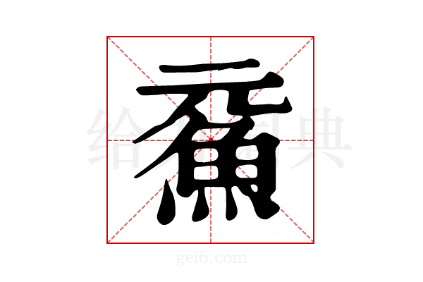 𩵶