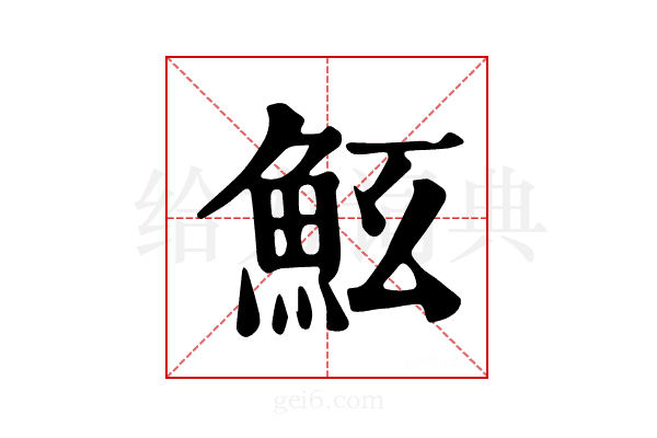 𩵷