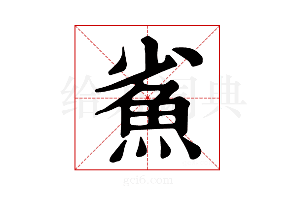𩵮