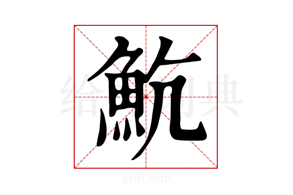 𩵸