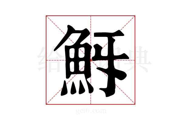 𩵯