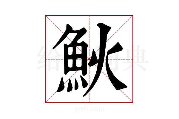 𩵰