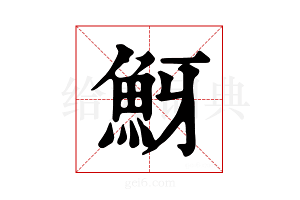 𩶀