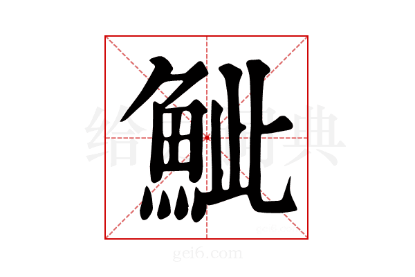 𩶆