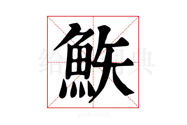𩶇