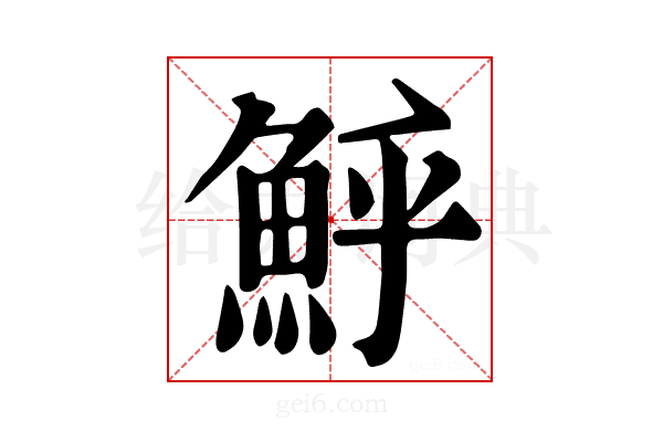 𩶈