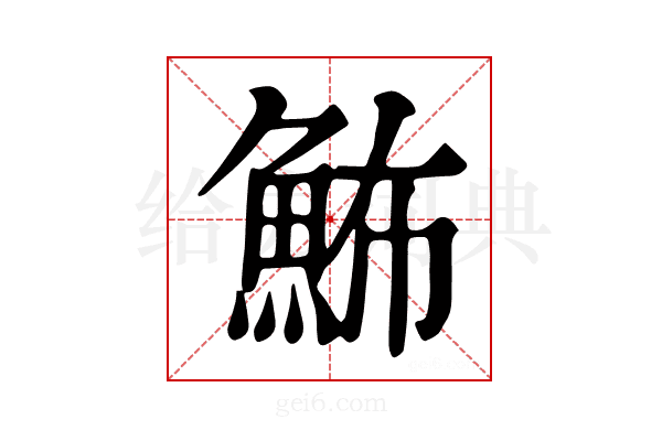 𩶉