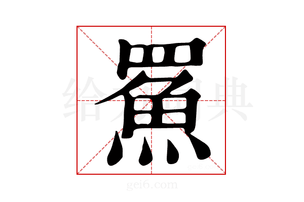𩶊