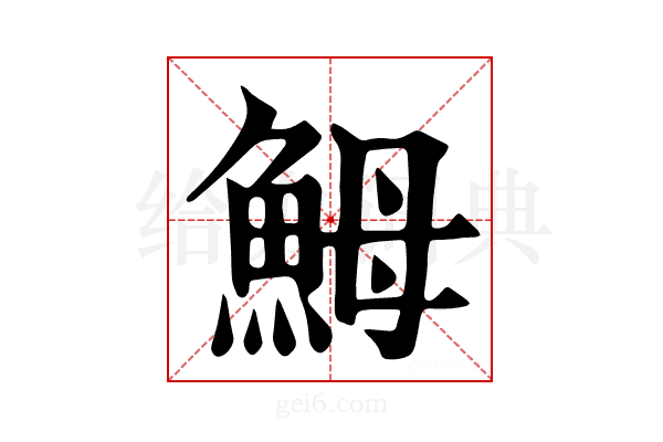 𩶋