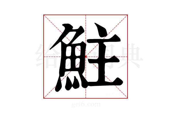 𩶃