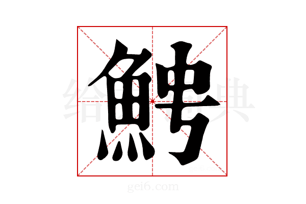 𩶍