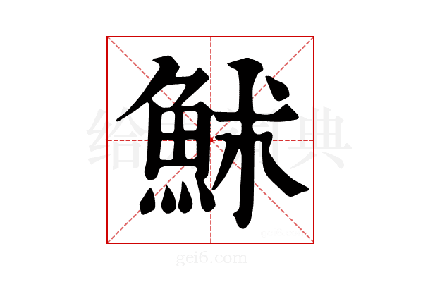 𩶄
