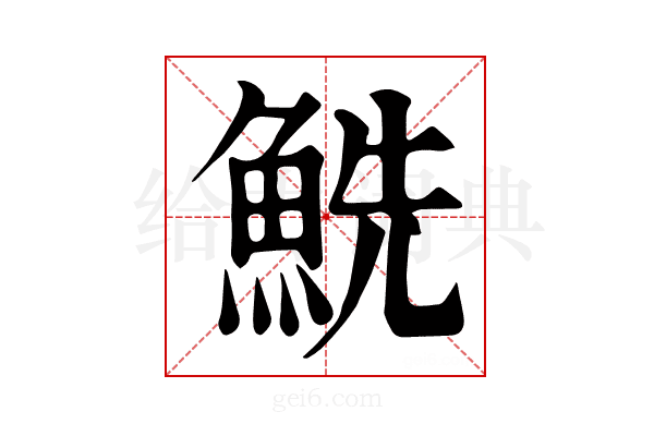𩶤