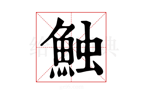 𩶥