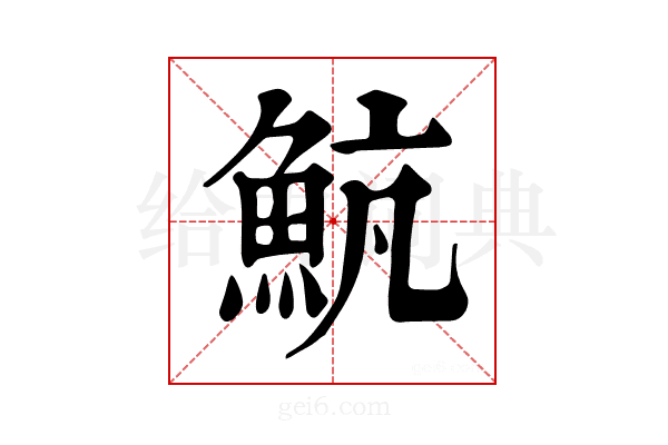 𩶞