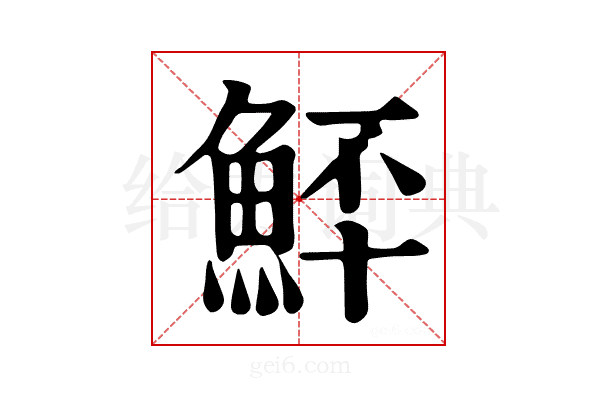 𩶨