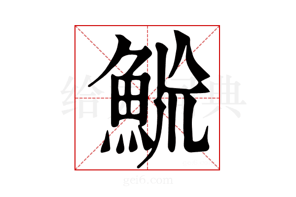 𩶡