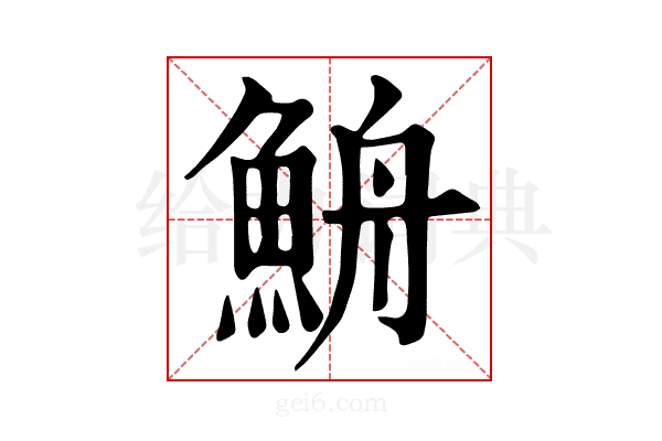𩶣