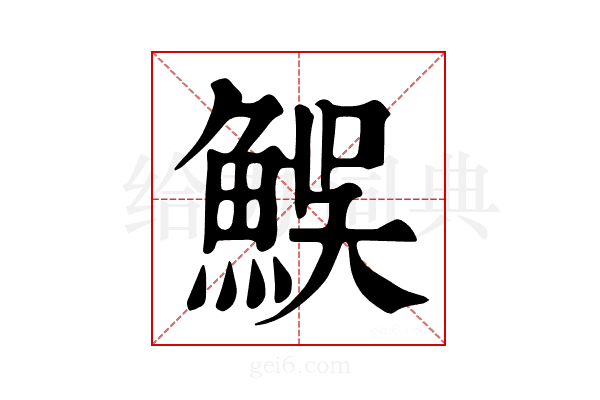 𩶭