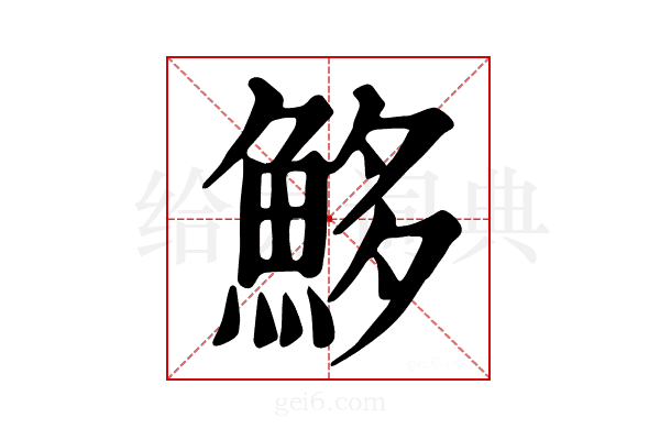 𩶰