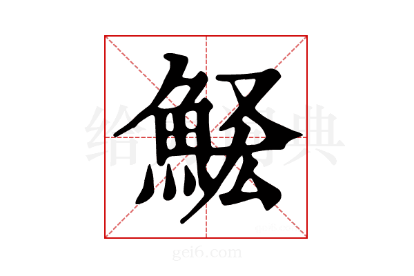 𩷃