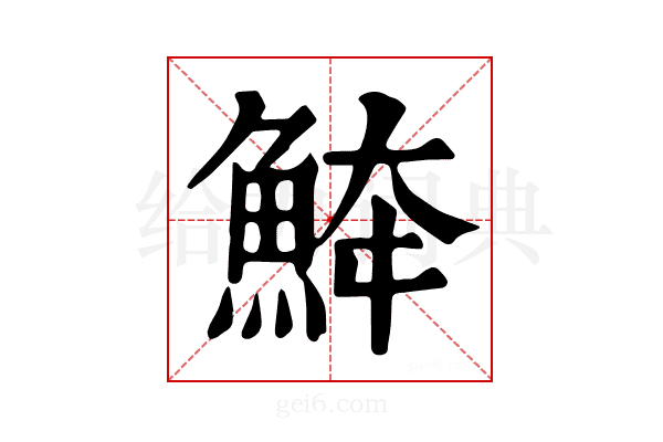 𩶮