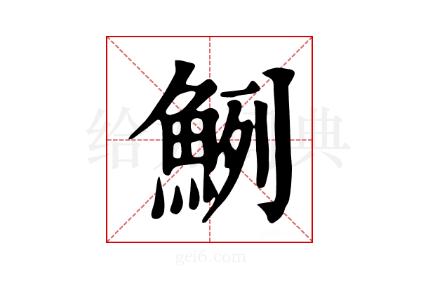 𩶽