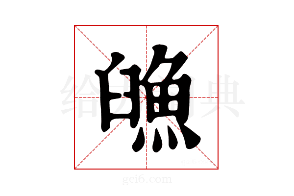 𩶿