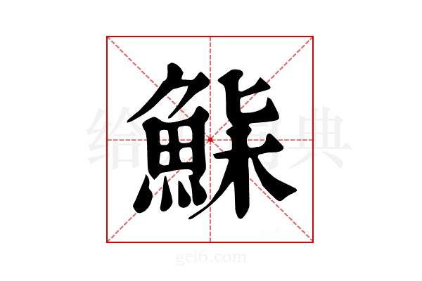 𩷌