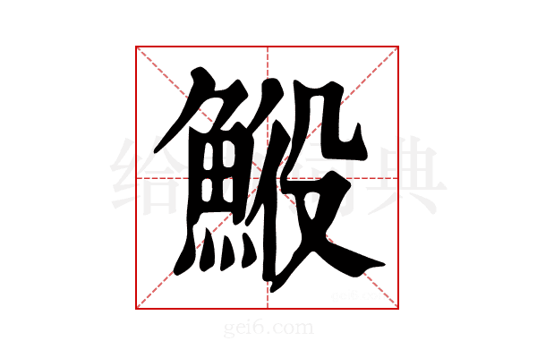 𩷍