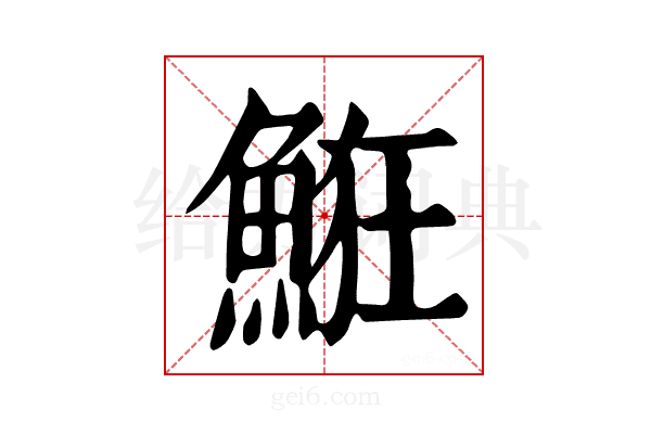 𩷗