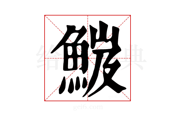 𩷘
