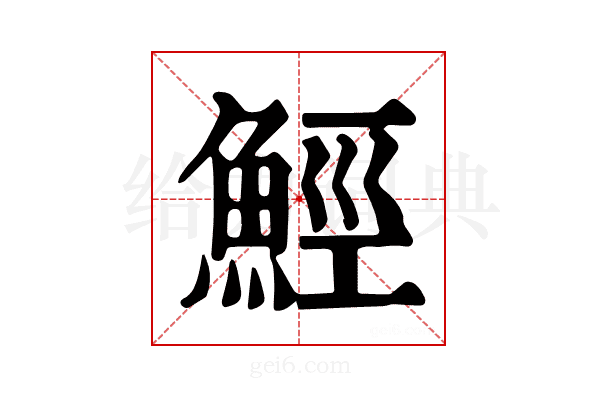 𩷏