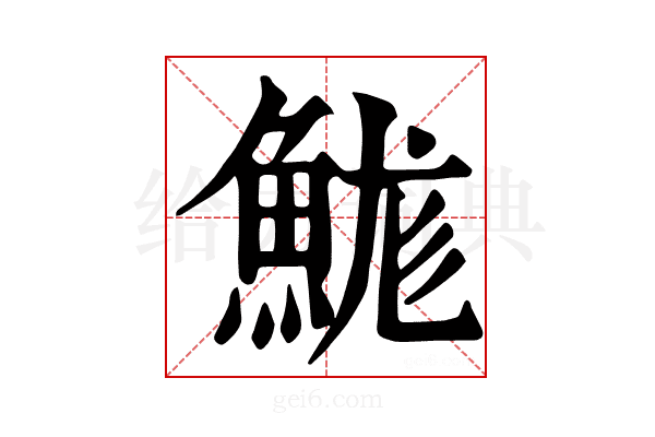 𩷙