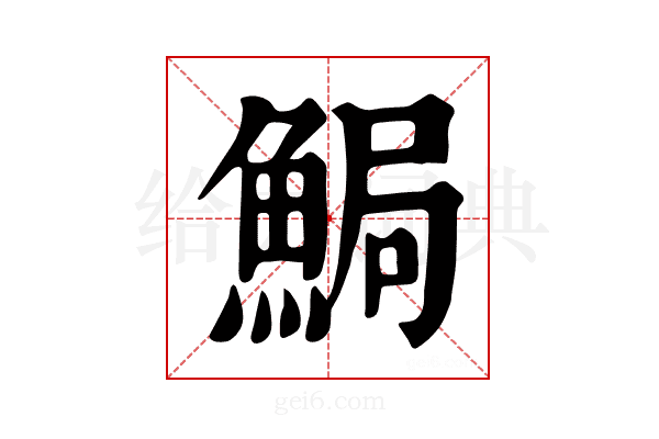 𩷐