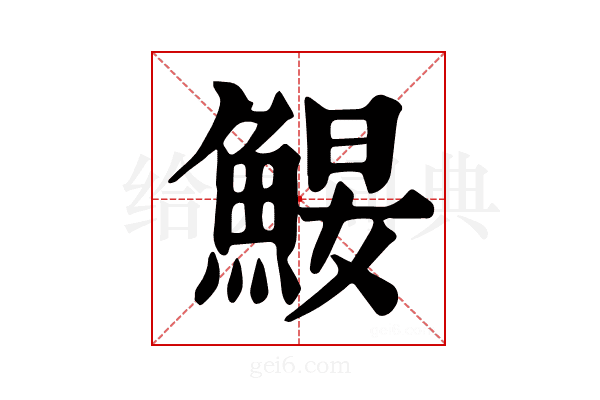 𩷑