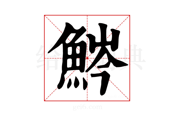 𩷒