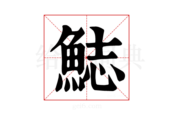 𩷓