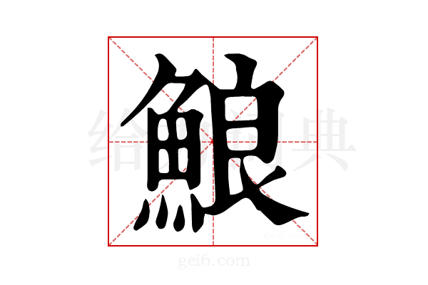 𩷕
