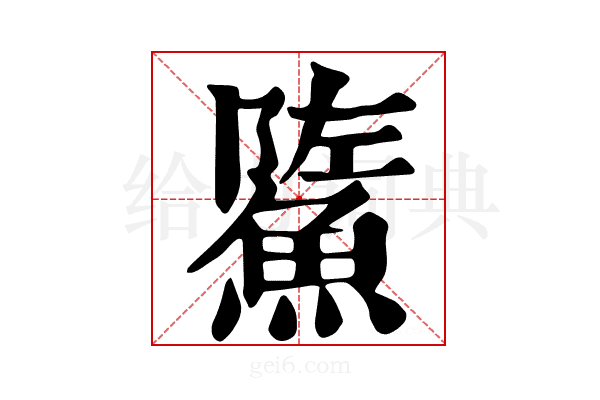 𩷷