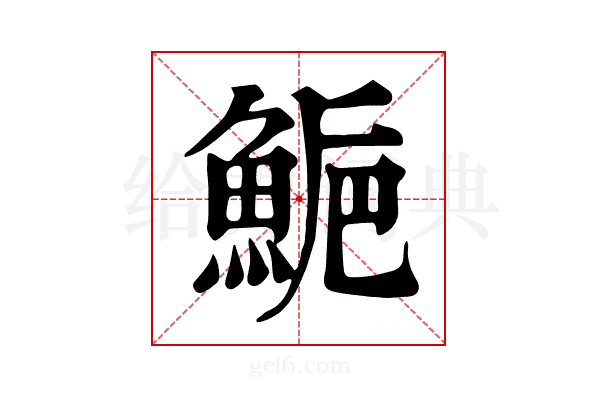 𩷴