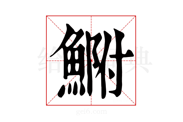 𩷺