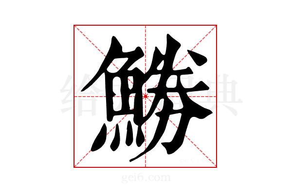 𩷼