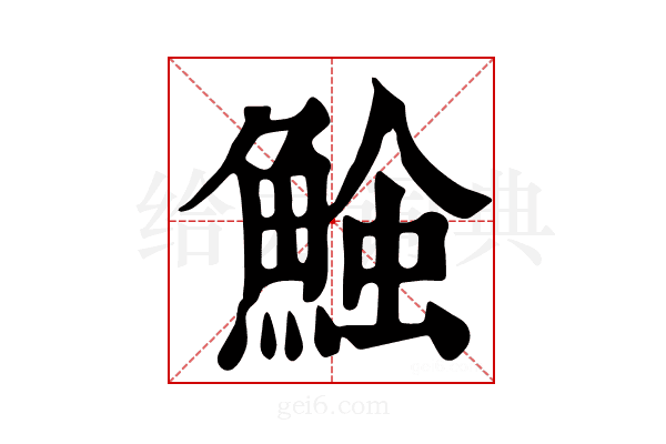 𩸈