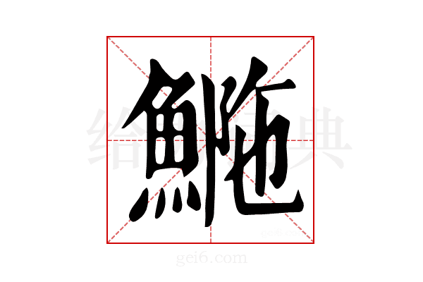 𩷿
