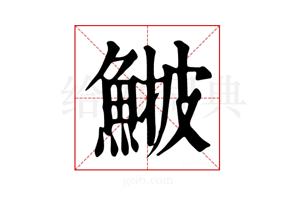 𩸉