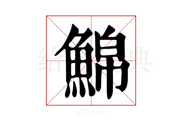 𩸊