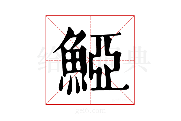 𩸋