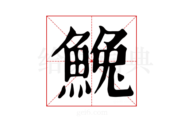 𩸃